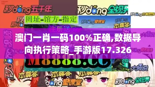 澳门一肖一码100%正确,数据导向执行策略_手游版17.326