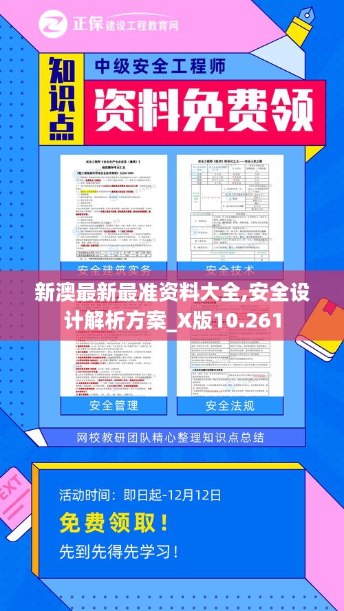 新澳最新最准资料大全,安全设计解析方案_X版10.261