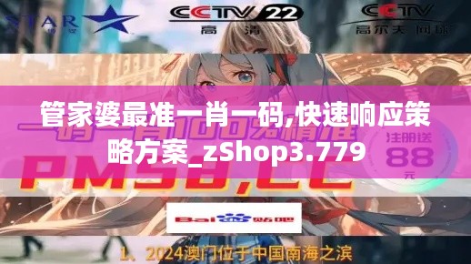 管家婆最准一肖一码,快速响应策略方案_zShop3.779