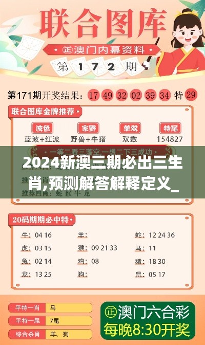 2024新澳三期必出三生肖,预测解答解释定义_Max5.859