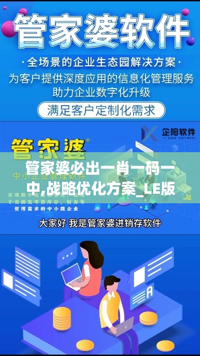 管家婆必出一肖一码一中,战略优化方案_LE版4.726