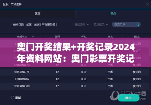 奥门开奖结果+开奖记录2024年资料网站：奥门彩票开奖记录大全，让中奖不再只是梦想