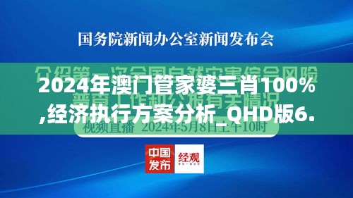 2024年澳门管家婆三肖100%,经济执行方案分析_QHD版6.624