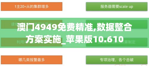 澳门4949免费精准,数据整合方案实施_苹果版10.610