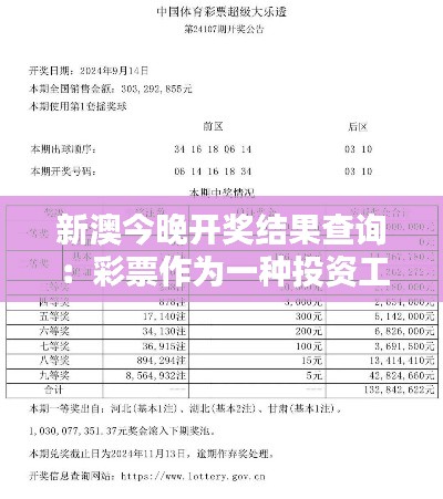 新澳今晚开奖结果查询：彩票作为一种投资工具的可行性