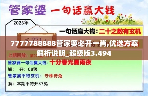 7777788888管家婆必开一肖,优选方案解析说明_超级版3.494