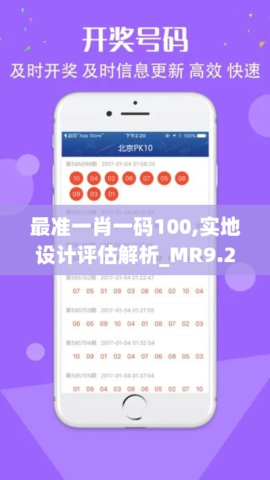 最准一肖一码100,实地设计评估解析_MR9.278