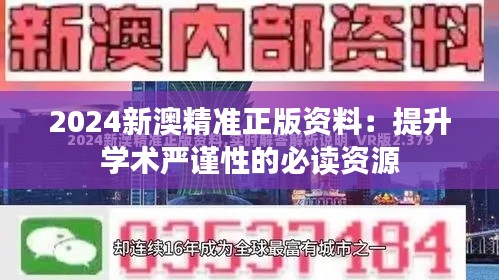 2024新澳精准正版资料：提升学术严谨性的必读资源