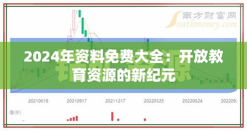 2024年资料免费大全：开放教育资源的新纪元