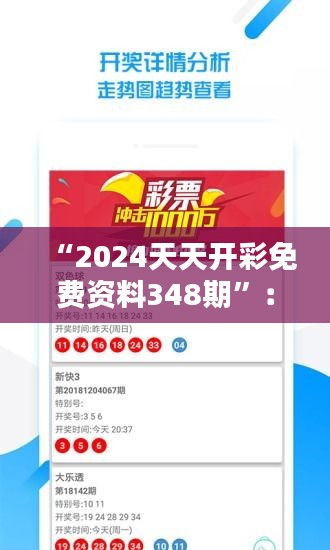 “2024天天开彩免费资料348期”：348期的数字组合与中奖模式