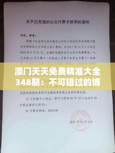 澳门天天免费精准大全348期：不可错过的博彩攻略宝典