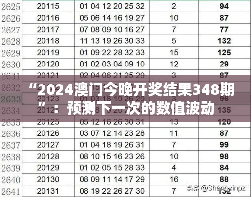 “2024澳门今晚开奖结果348期”：预测下一次的数值波动