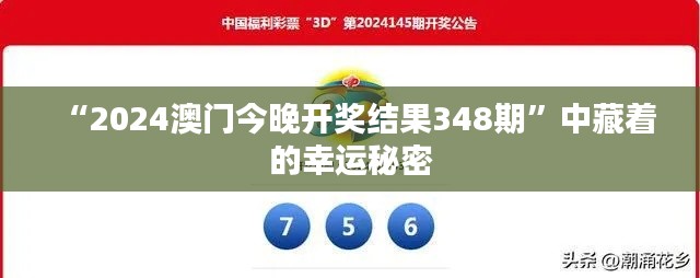 “2024澳门今晚开奖结果348期”中藏着的幸运秘密