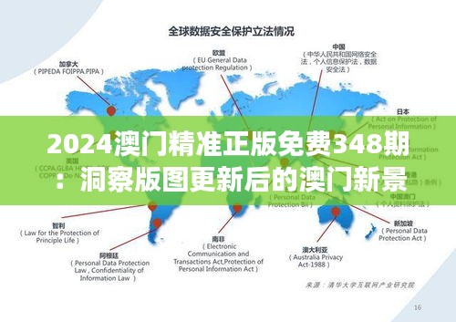 2024澳门精准正版免费348期：洞察版图更新后的澳门新景象