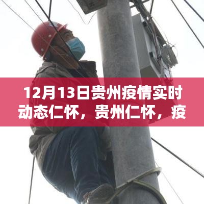 贵州仁怀疫情下的温馨日常与友情纽带实时报道（12月13日）