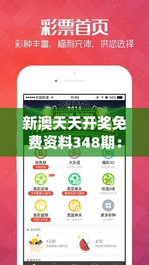 新澳天天开奖免费资料348期：深入解读开奖策略