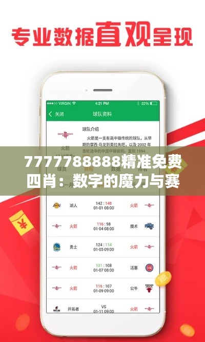 7777788888精准免费四肖：数字的魔力与赛马的激情碰撞