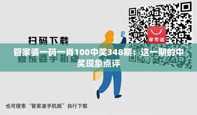 管家婆一码一肖100中奖348期：这一期的中奖现象点评