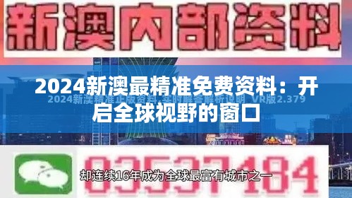 2024新澳最精准免费资料：开启全球视野的窗口