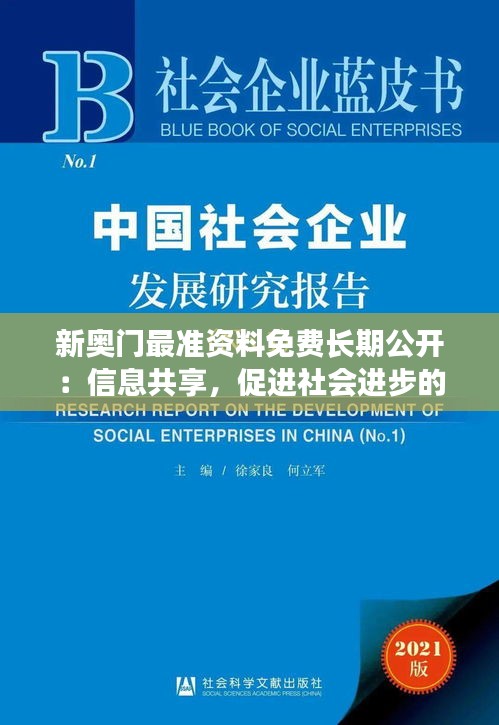 新奥门最准资料免费长期公开：信息共享，促进社会进步的动力