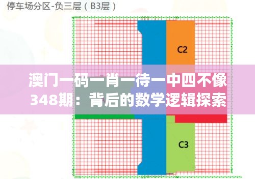 澳门一码一肖一待一中四不像348期：背后的数学逻辑探索