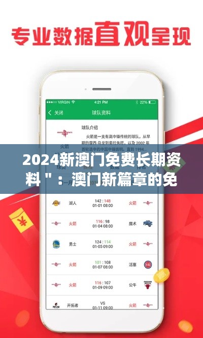 2024新澳门免费长期资料＂：澳门新篇章的免费预览