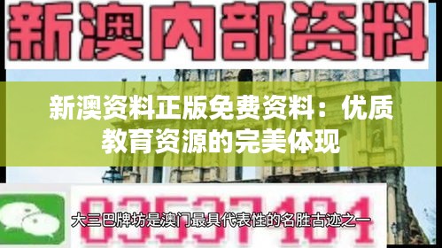 新澳资料正版免费资料：优质教育资源的完美体现