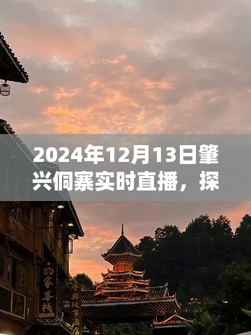 肇兴侗寨探秘全景直播，揭秘千年侗寨的魅力（2024年12月13日实时直播）