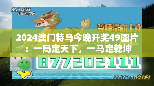 2024澳门特马今晚开奖49图片：一局定天下，一马定乾坤