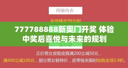 777788888新奥门开奖 体验中奖后喜悦与未来的规划