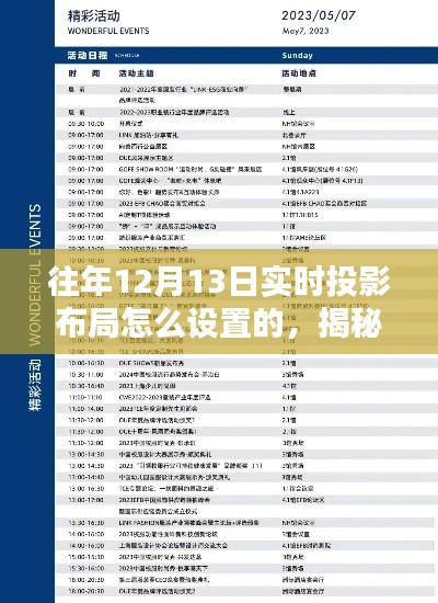 揭秘，往年12月13日实时投影布局的专业设置指南与实用技巧