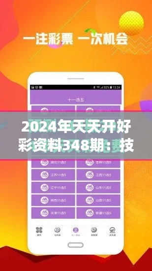 2024年天天开好彩资料348期：技术进步如何影响348期