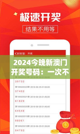 2024今晚新澳门开奖号码：一次不可错过的数字盛宴