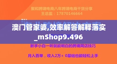 澳门管家婆,效率解答解释落实_mShop9.496