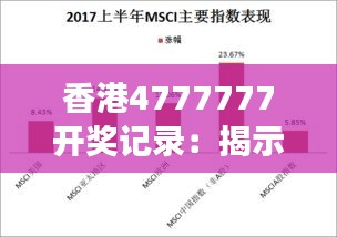 香港4777777开奖记录：揭示幸运数字背后的心理现象