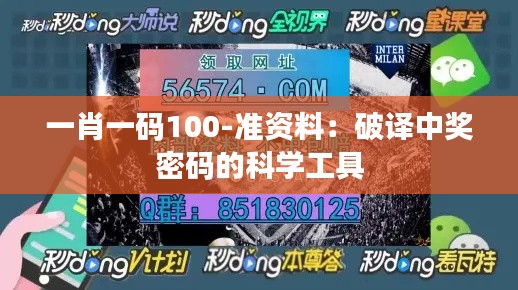 一肖一码100-准资料：破译中奖密码的科学工具