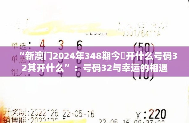 “新澳门2024年348期今睌开什么号码32其开什么”：号码32与幸运的相遇