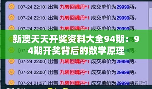 新澳天天开奖资料大全94期：94期开奖背后的数学原理