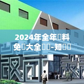 2024年全年資料免費大全優勢-知識創新的力量