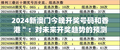 2024新澳门今晚开奖号码和香港＂：对未来开奖趋势的预测