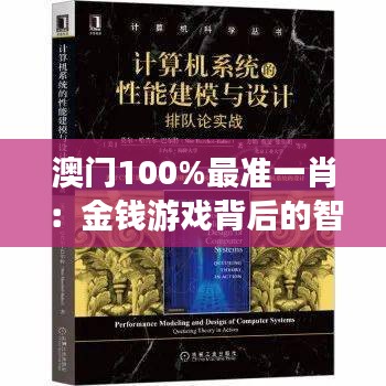 澳门100%最准一肖：金钱游戏背后的智慧与技巧