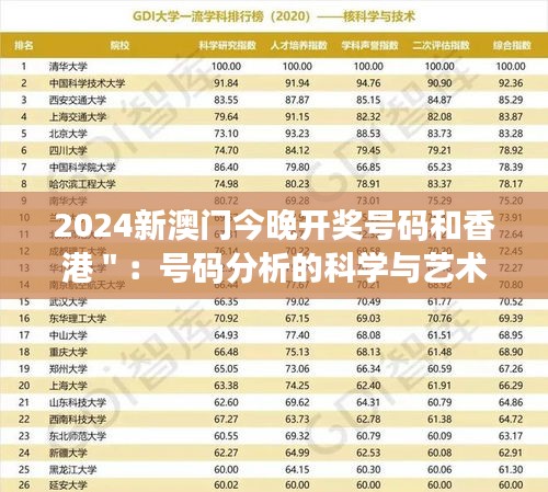 2024新澳门今晚开奖号码和香港＂：号码分析的科学与艺术