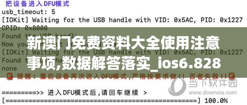 新澳门免费资料大全使用注意事项,数据解答落实_ios6.828