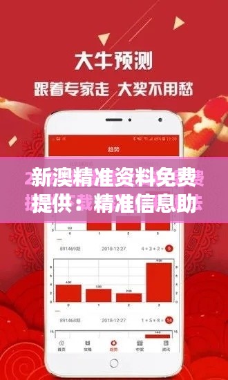 新澳精准资料免费提供：精准信息助您把握商机