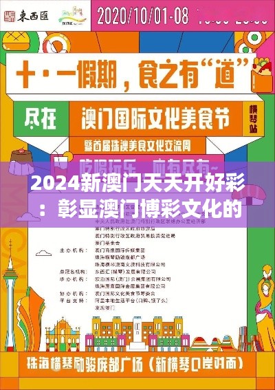 2024新澳门天天开好彩：彰显澳门博彩文化的深远影响