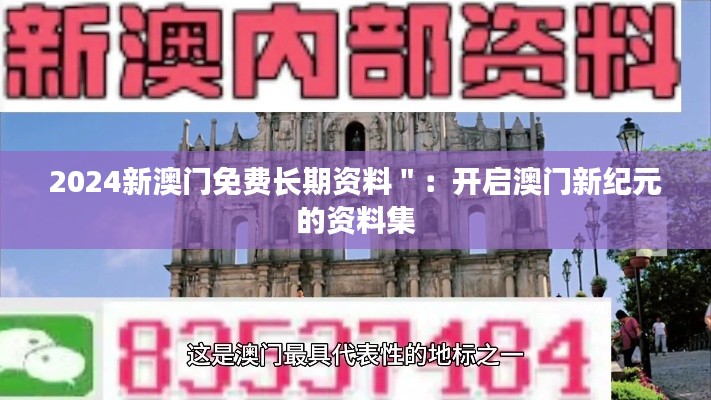 2024新澳门免费长期资料＂：开启澳门新纪元的资料集