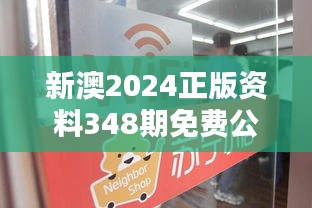 新澳2024正版资料348期免费公开：开启智慧之门的秘钥