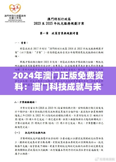 2024年澳门正版免费资料：澳门科技成就与未来梦想的起点