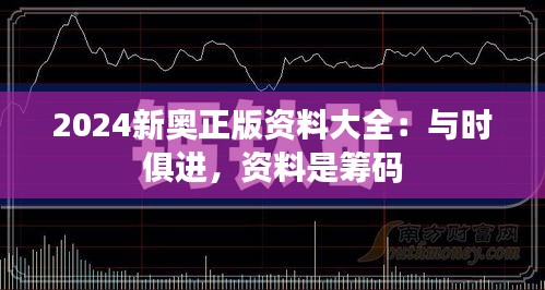 2024新奥正版资料大全：与时俱进，资料是筹码