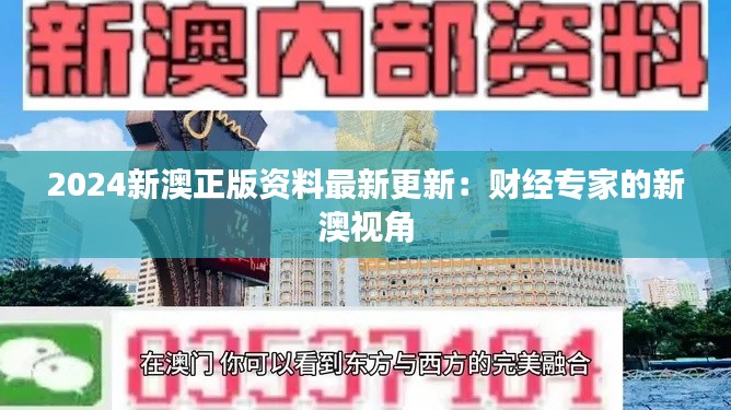 2024新澳正版资料最新更新：财经专家的新澳视角